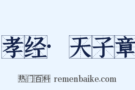 孝经·天子章是什么意思的图片